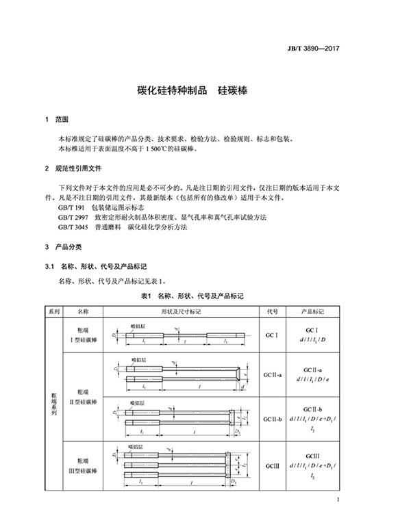 JB∕T 3890-2017 碳化硅特种制品 硅碳棒标准-5