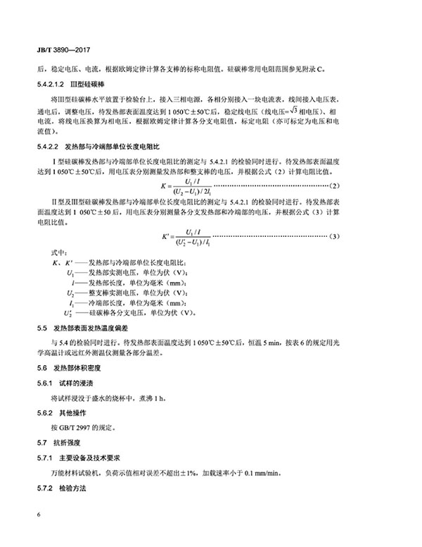 JB∕T 3890-2017 碳化硅特种制品 硅碳棒标准-10