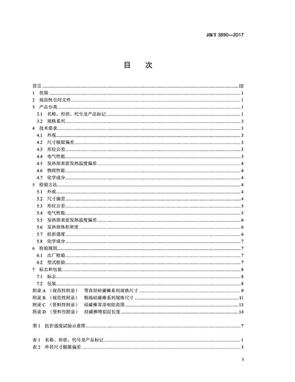 JB∕T 3890-2017 碳化硅特种制品 硅碳棒标准-2