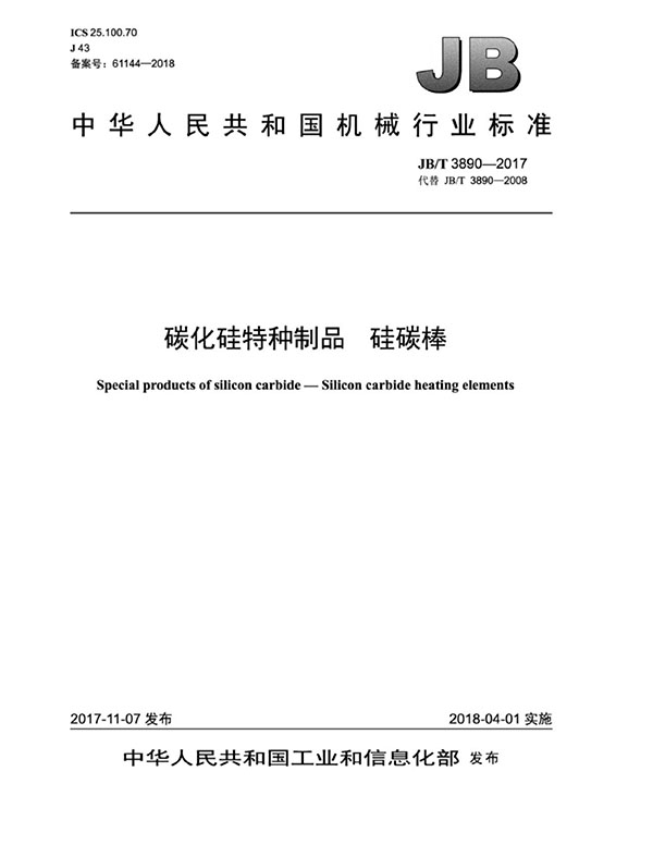 JB∕T 3890-2017 碳化硅特种制品 硅碳棒标准-1