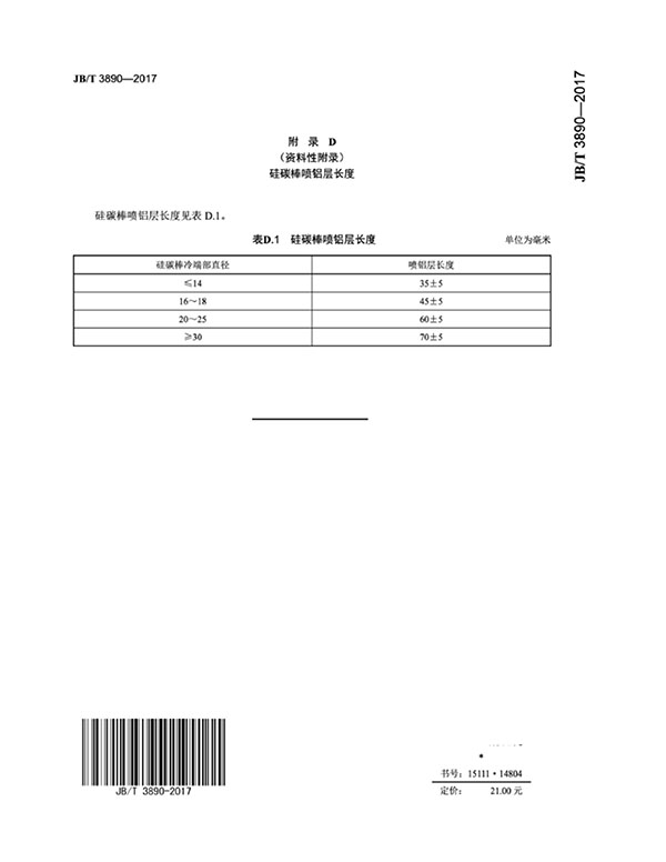 JB∕T 3890-2017 碳化硅特种制品 硅碳棒标准-18